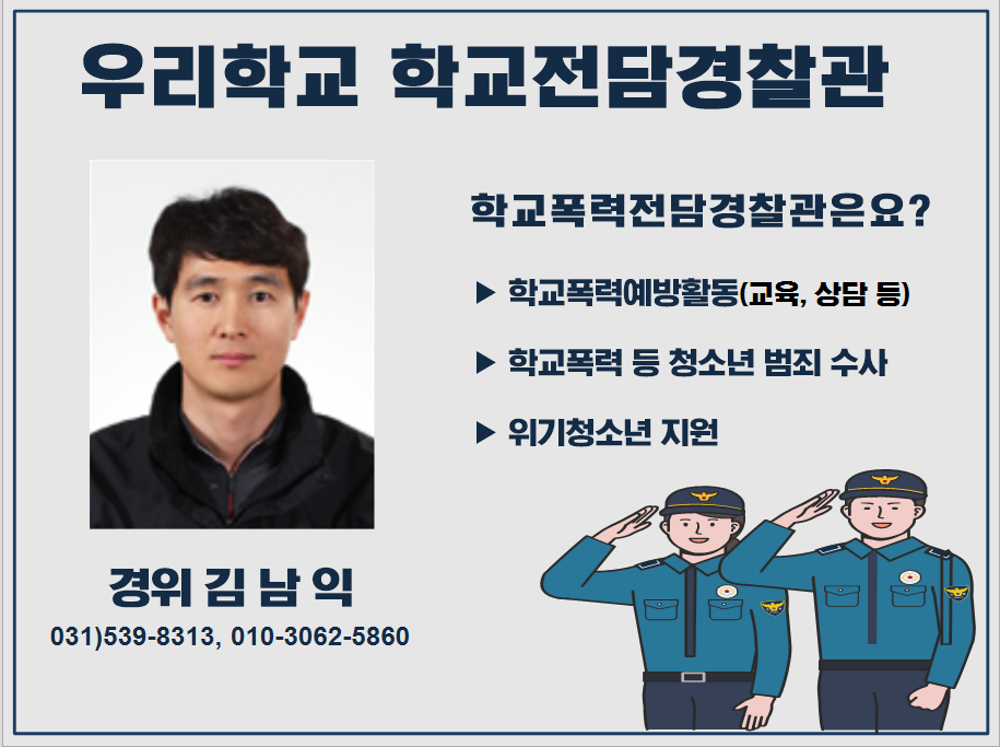 포천경찰서 여성청소년과_학교전담경찰관 경위 김남익 배너.png